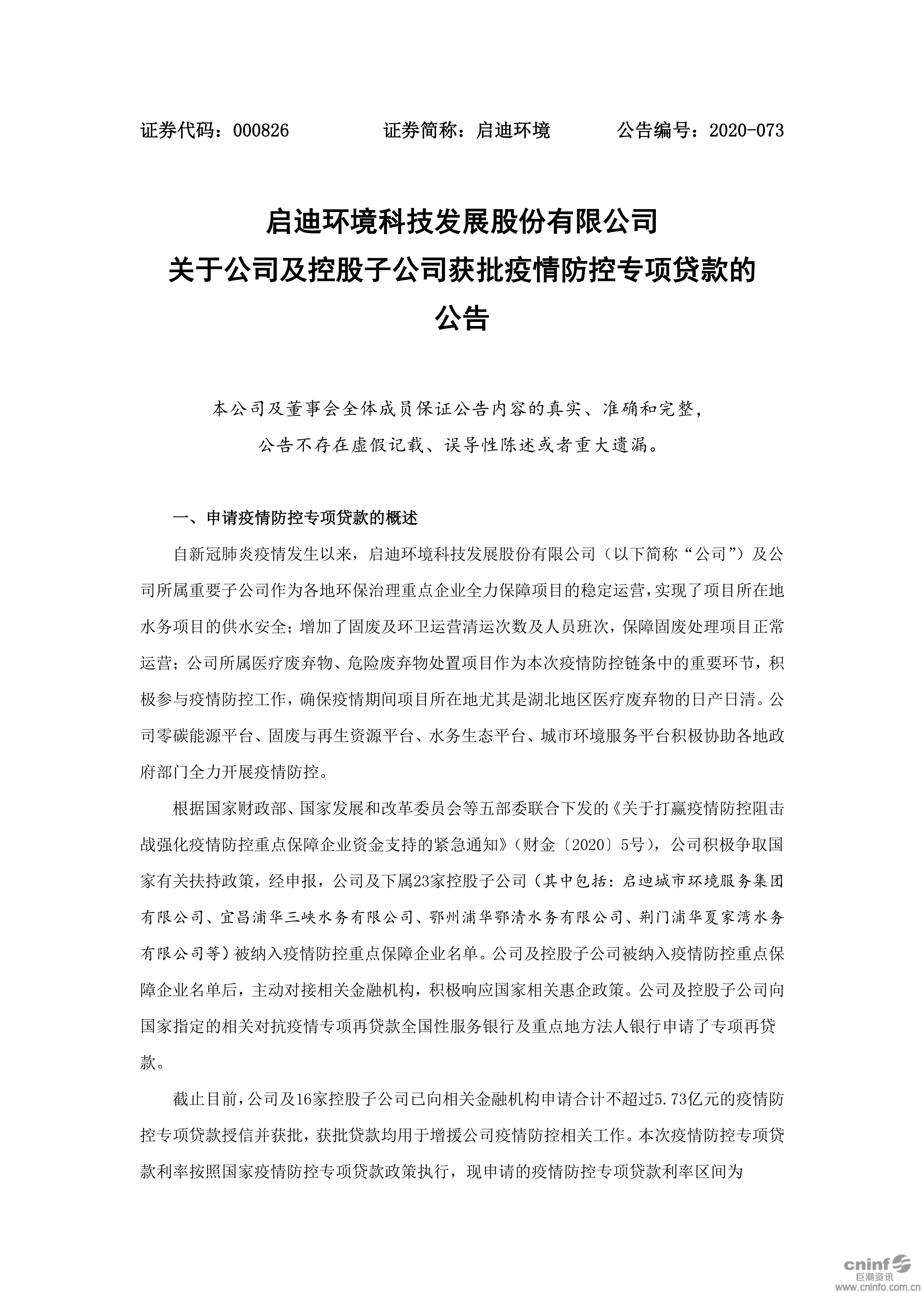 j9九游会环境：关于公司及控股子公司获批疫情防控专项贷款的公告_01.png